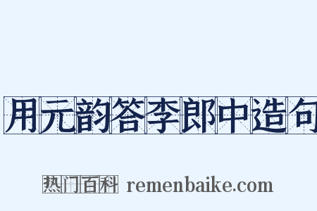 用元韵答李郎中造句是什么意思的图片